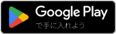 Google Play へのリンク
