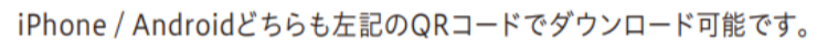 iPhone Android どちらも左記のQRコードからもダウンロードが可能です