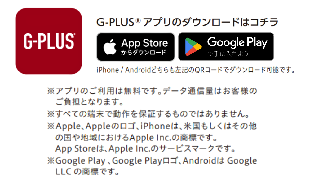 G-PLUSアプリのダウンロードはこちらから