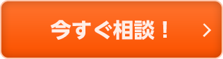 今すぐご相談!