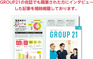 GROUP21の会誌でも開業された方にインタビューした記事を随時掲載しております。