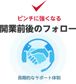 ピンチに強くなる歯科医院
        開業前後のフォロー 長期的なサポート体制