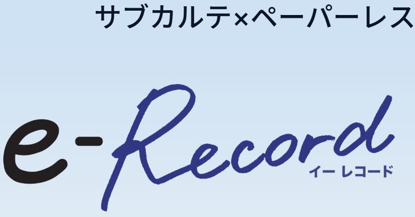 e-Record 製品紹介ページ
